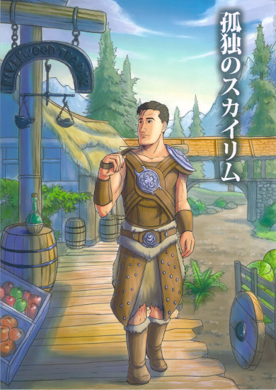 [未分類]孤独のスカイリム