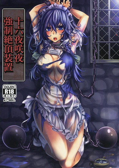 [東方Project]十六夜咲夜 強制絶頂装置