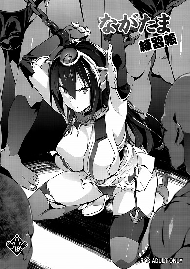 [艦隊これくしょん -艦これ-]ながたま練習帳