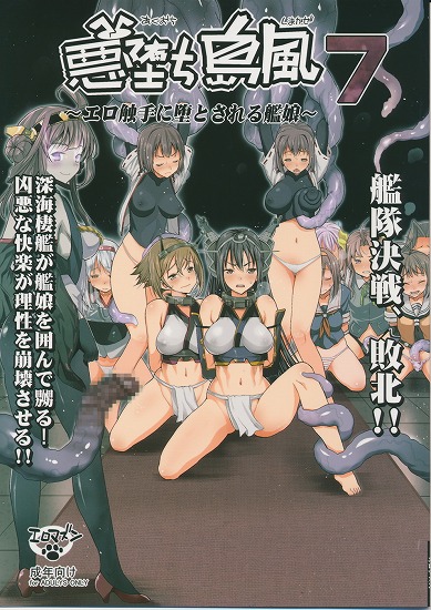 [艦隊これくしょん -艦これ-]悪堕ち島風7～エロ触手に堕とされる艦娘～