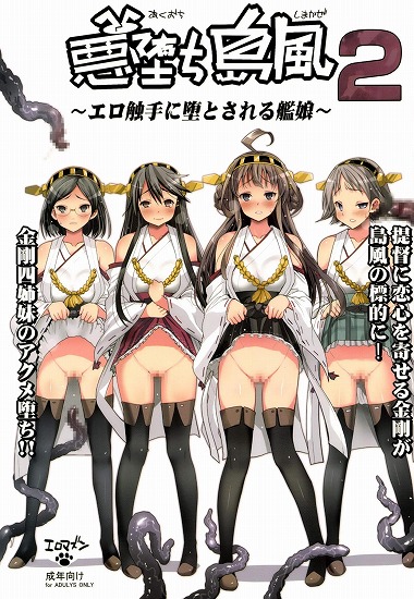 [艦隊これくしょん -艦これ-]悪堕ち島風 2 ～エロ触手に堕とされる艦娘～