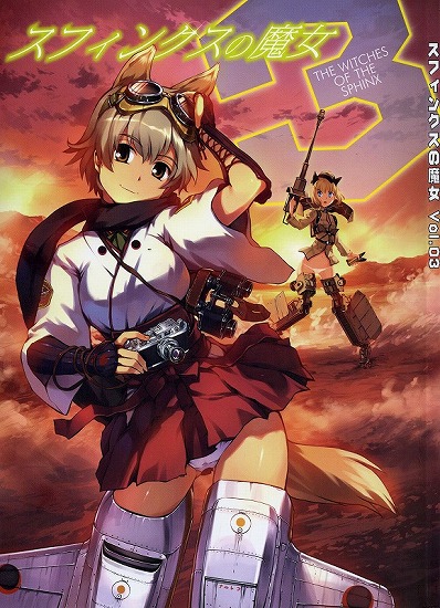 [ストライクウィッチーズ]スフィンクスの魔女 Vol,03