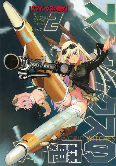 [ストライクウィッチーズ]スフィンクスの魔女 Vol,02