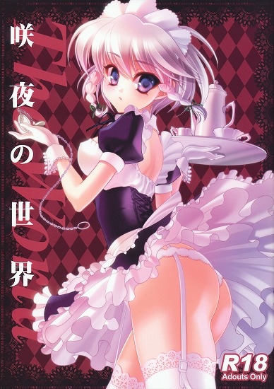 [東方Project]咲夜の世界