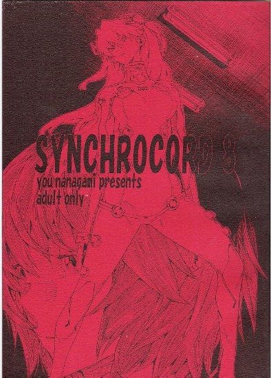 [新世紀エヴァンゲリオン]SYNCHROCORD 8