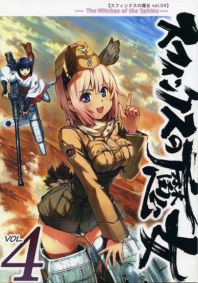 [ストライクウィッチーズ]スフィンクスの魔女 Vol,04