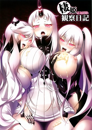 [艦隊これくしょん -艦これ-]棲姫観察日記