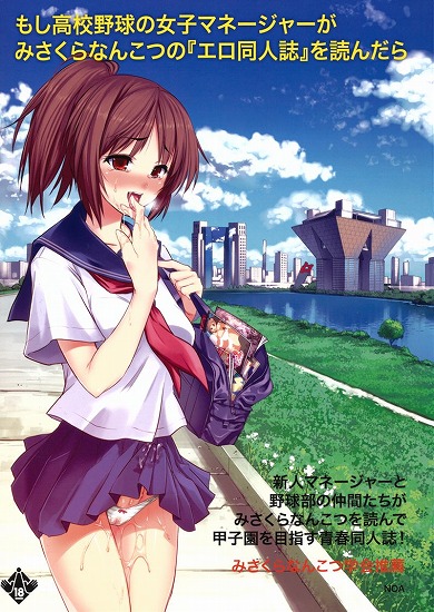 [未分類]もし高校野球の女子マネージャーがみさくらなんこつの『エロ同人誌』を読んだら