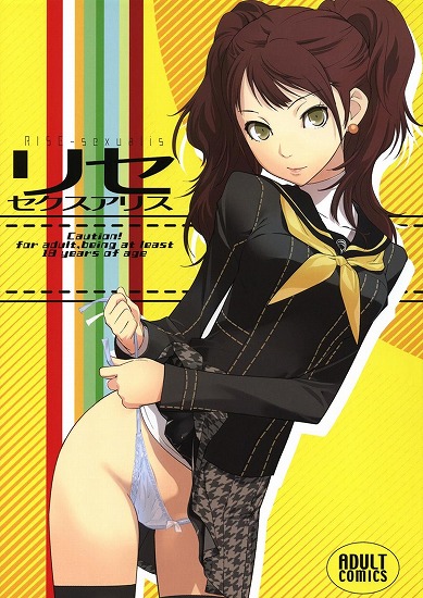 [ペルソナ]リセ・セクスアリス