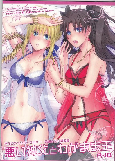 [Fate]悪い神父とわがまま王