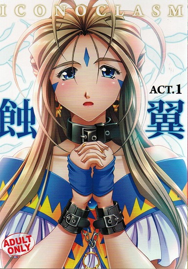 [ああっ女神さまっ！]蝕翼act1,0