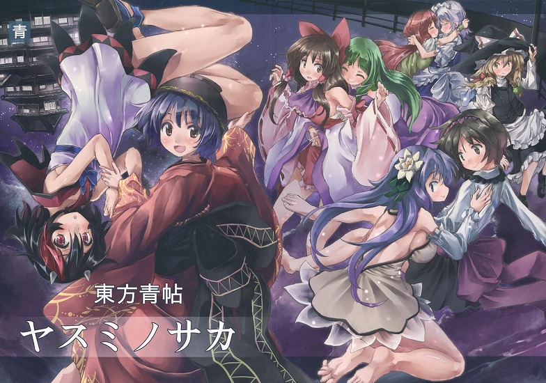 [東方Project]東方青帖・ヤスミノサカ