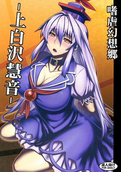 [東方Project]嗜虐幻想郷-上白沢慧音-