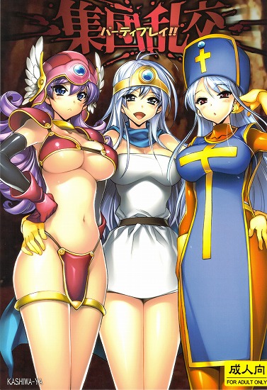 [ドラゴンクエスト]集団乱交 パーティプレイ